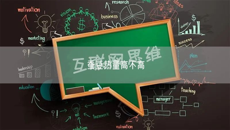 蚕豆热量高不高