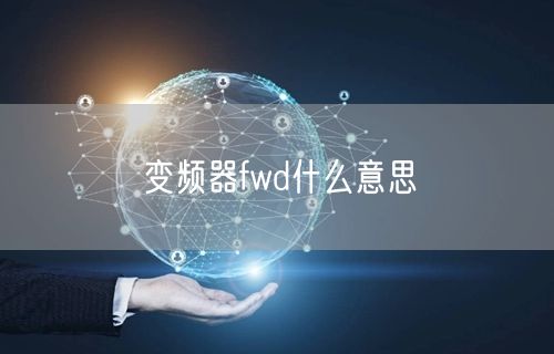 变频器fwd什么意思