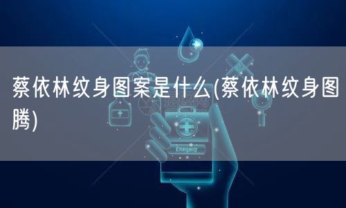 蔡依林纹身图案是什么(蔡依林纹身图腾)
