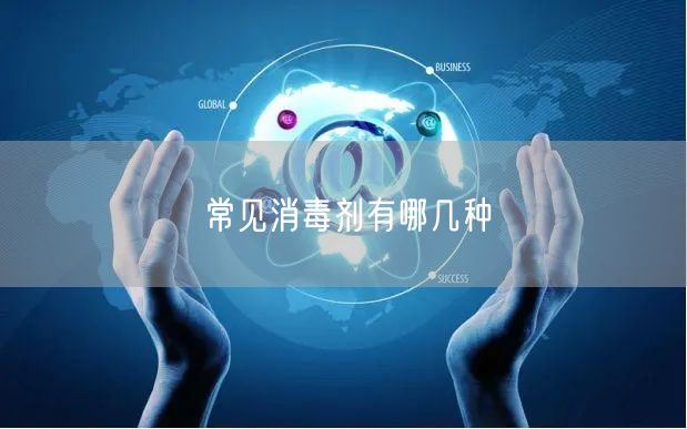 常见消毒剂有哪几种