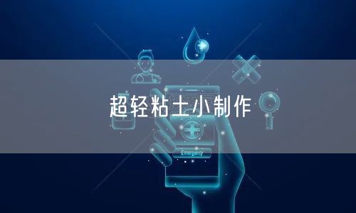 超轻粘土小制作