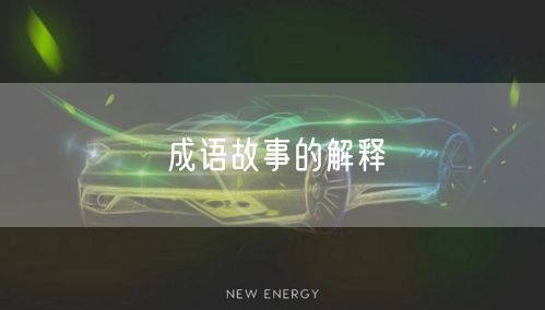 成语故事的解释