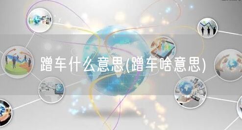 蹭车什么意思(蹭车啥意思)