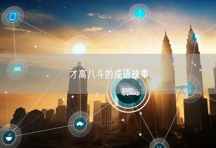 才高八斗的成语故事