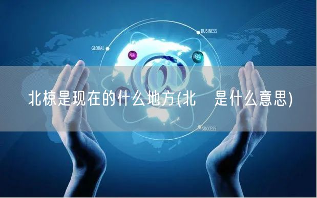 北椋是现在的什么地方(北枙是什么意思)