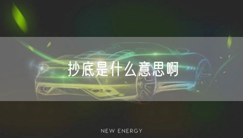 抄底是什么意思啊