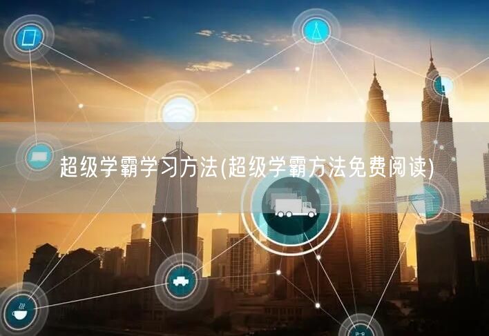 超级学霸学习方法(超级学霸方法免费阅读)