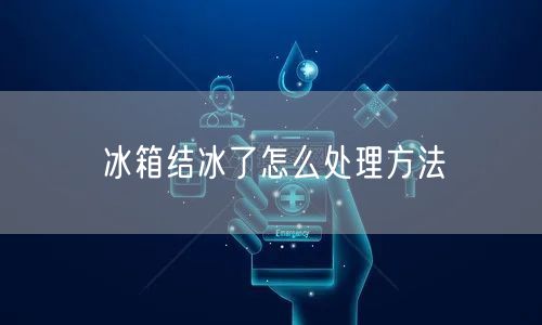 冰箱结冰了怎么处理方法