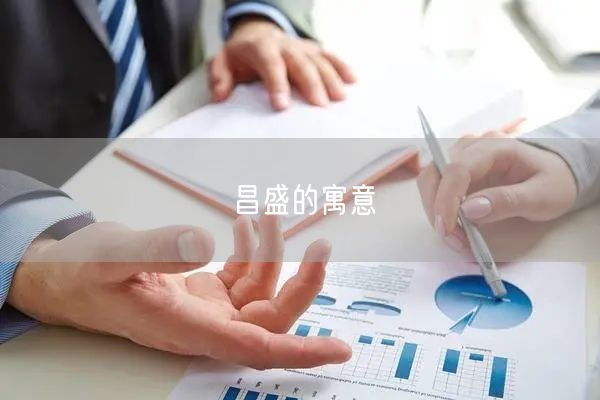 昌盛的寓意
