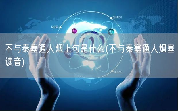 不与秦塞通人烟上句是什么(不与秦塞通人烟塞读音)
