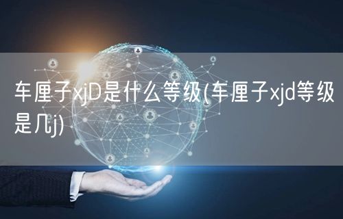 车厘子xjD是什么等级(车厘子xjd等级是几j)