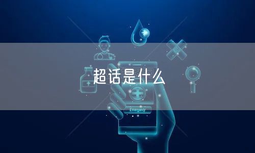 超话是什么
