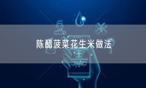 陈醋菠菜花生米做法