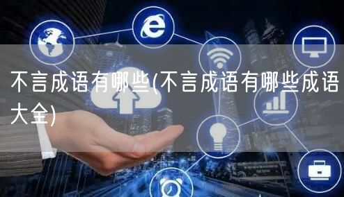 不言成语有哪些(不言成语有哪些成语大全)