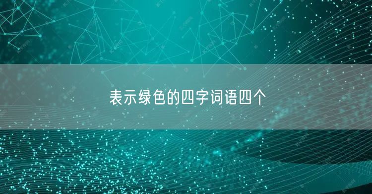 表示绿色的四字词语四个