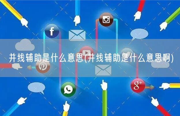并线辅助是什么意思(并线辅助是什么意思啊)