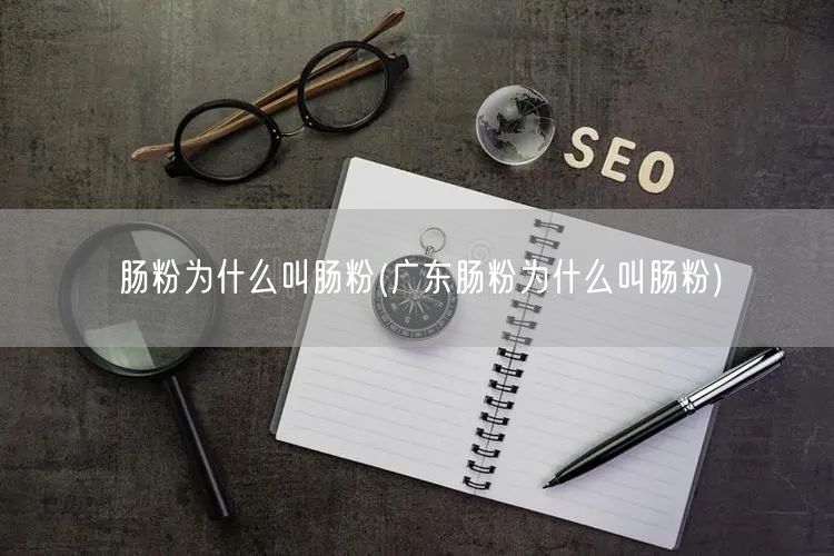 肠粉为什么叫肠粉(广东肠粉为什么叫肠粉)