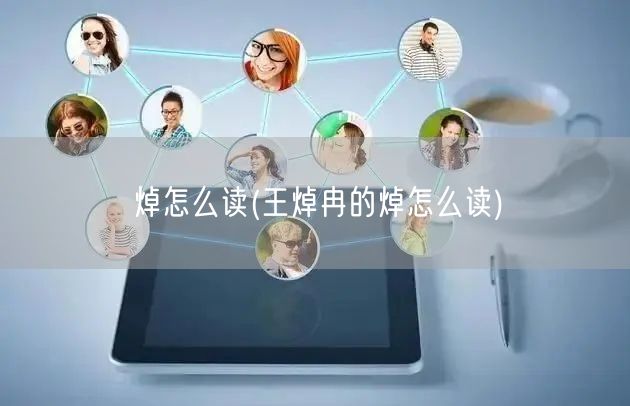 焯怎么读(王焯冉的焯怎么读)