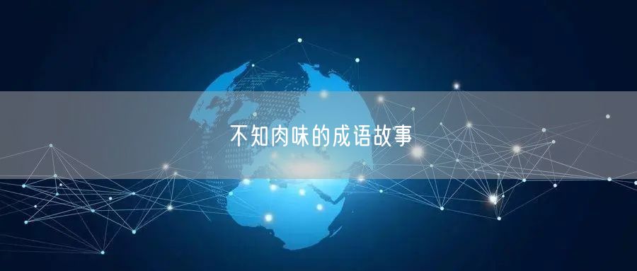 不知肉味的成语故事
