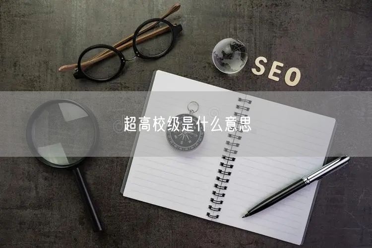 超高校级是什么意思