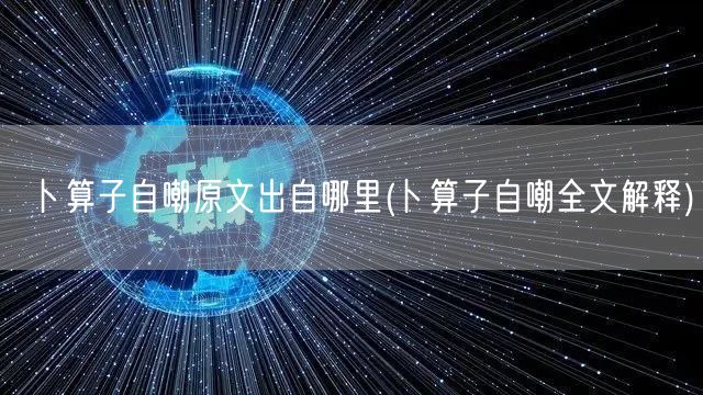 卜算子自嘲原文出自哪里(卜算子自嘲全文解释)