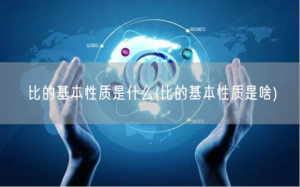 比的基本性质是什么(比的基本性质是啥)