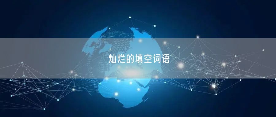 灿烂的填空词语