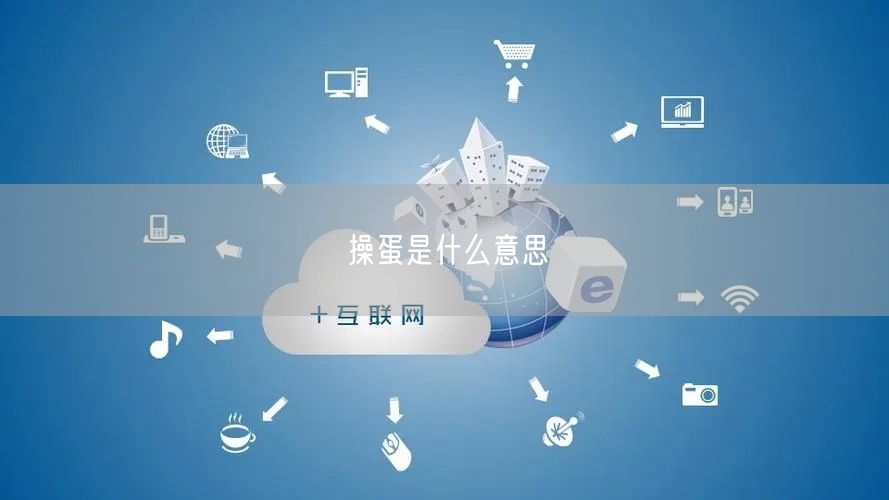 操蛋是什么意思