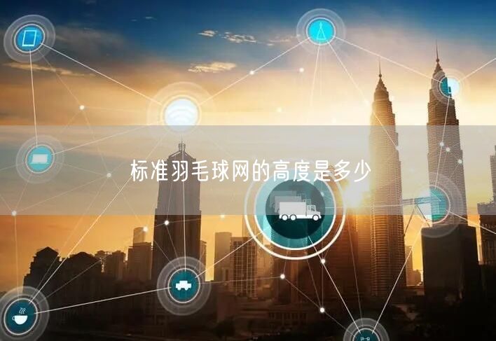 标准羽毛球网的高度是多少