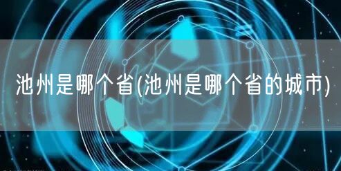 池州是哪个省(池州是哪个省的城市)