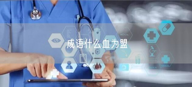 成语什么血为盟