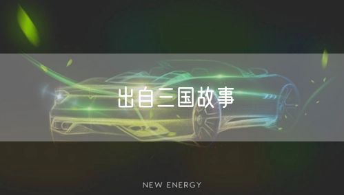 出自三国故事