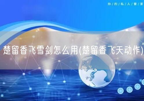楚留香飞雪剑怎么用(楚留香飞天动作)