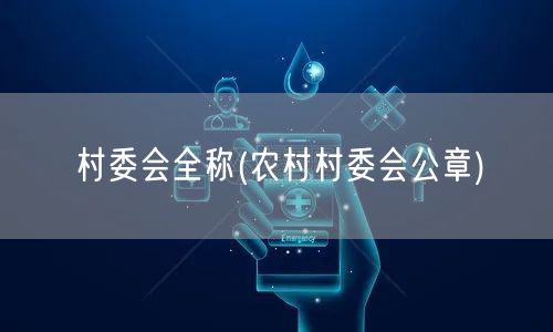 村委会全称(农村村委会公章)