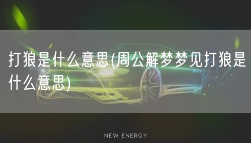 打狼是什么意思(周公解梦梦见打狼是什么意思)