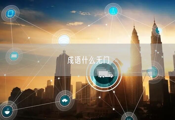 成语什么无门