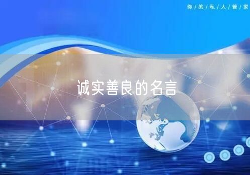 诚实善良的名言