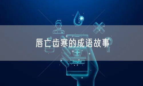 唇亡齿寒的成语故事