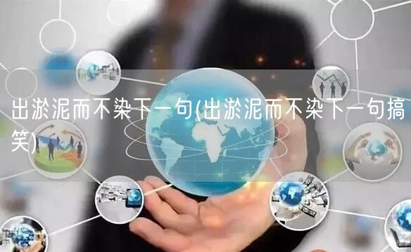 出淤泥而不染下一句(出淤泥而不染下一句搞笑)