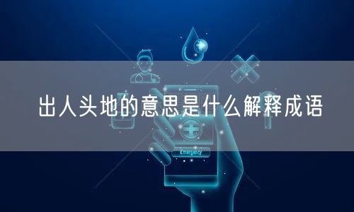 出人头地的意思是什么解释成语