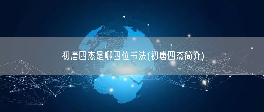 初唐四杰是哪四位书法(初唐四杰简介)