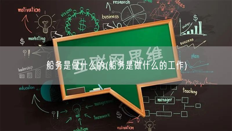 船务是做什么的(船务是做什么的工作)