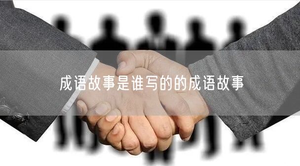 成语故事是谁写的的成语故事