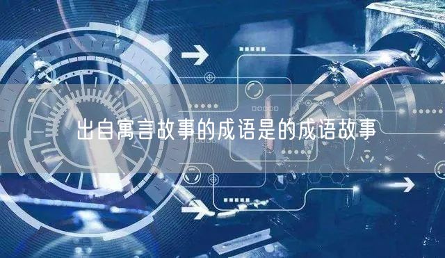出自寓言故事的成语是的成语故事