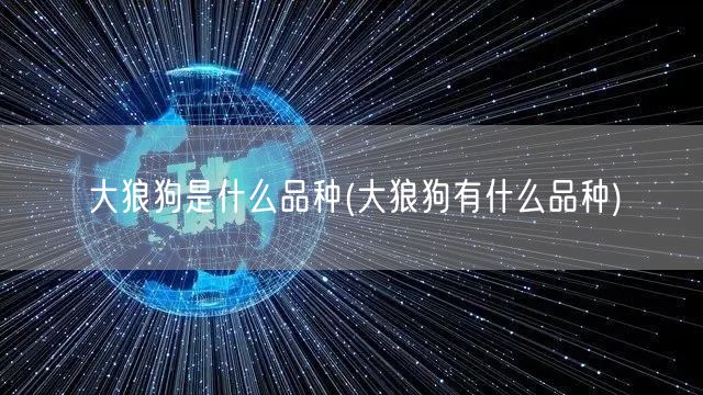 大狼狗是什么品种(大狼狗有什么品种)