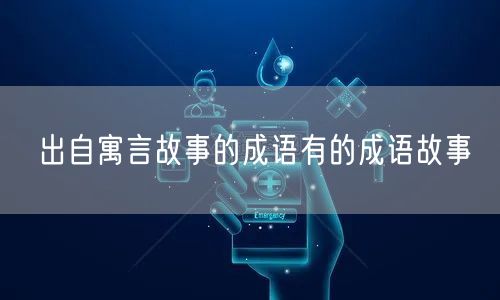 出自寓言故事的成语有的成语故事