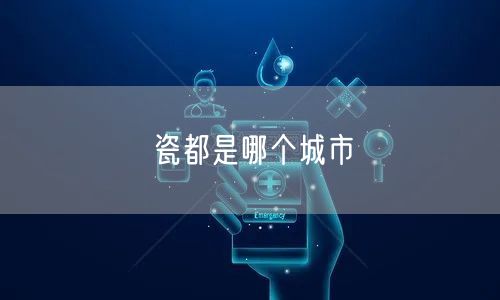 瓷都是哪个城市