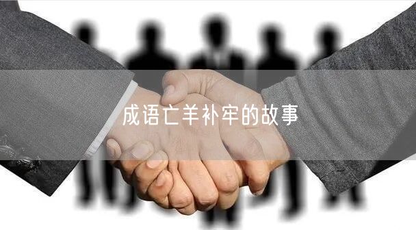 成语亡羊补牢的故事