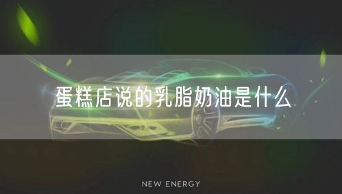 蛋糕店说的乳脂奶油是什么