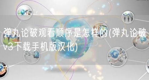 弹丸论破观看顺序是怎样的(弹丸论破v3下载手机版汉化)